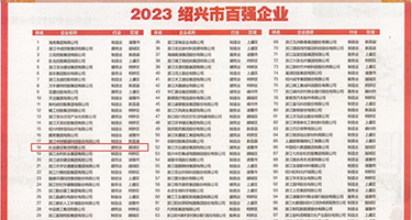 男男喷水浪叫好爽权威发布丨2023绍兴市百强企业公布，长业建设集团位列第18位